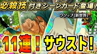 サウスト！11連ガシャ引いてみた！ゾロ（新世界）大辰撼シーンカード来い！ONE PIECE