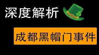 【深度解析】成都黑帽门事件