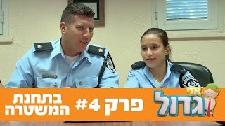 אני גדול: פרק 4 - בתחנת המשטרה - ניק ג'וניור