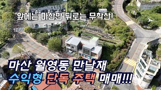 [창원주택] 앞으로는 마산만 뒤로는 무학산! 만날재 수익형 단독 주택 매매!