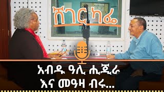 Sheger Cafe /2014 ለ2015 ትቶለት የሄደው ዕዳ ምንድን ነው?2015 ለ2016 ያቀበለው ያልተከፈለ ውዝፍ ዕዳ?Abdu Ali Higera \u0026 Meaza