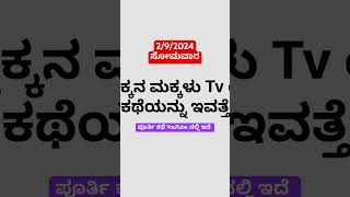 ಪುಟ್ಟಕ್ಕನ ಮಕ್ಕಳು Tv ಯಲ್ಲಿ  ನಾಳೆ ಬರುವ ಕಥೆಯನ್ನು ಇವತ್ತೆ ತಿಳಿದುಕೊಳ್ಳಿ @Brightlife_9  #brightlife