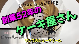 【ケーキ】福山市内のリングシューで有名なケーキ屋さん「シャルマン洋菓子店」を紹介します