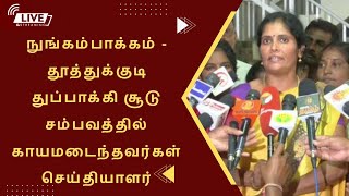 🔴நேரலை: தூத்துக்குடி துப்பாக்கி சூடு சம்பவத்தில் காயமடைந்தவர்கள் செய்தியாளர் சந்திப்பு