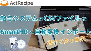 SmartHRへの給与明細データインポートや変換を自動化 iPaaS「ActRecipe」