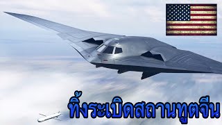 15 เรื่องน่าทึ่ง (ไม่อยากจะเชื่อ) ของ B-2 Spirit