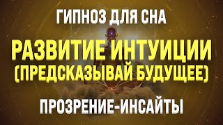 ГИПНОЗ ДЛЯ СНА 🧿 РАЗВИТИЕ ИНТУИЦИИ (ПРОЗРЕНИЯ И ИНСАЙТЫ ДЛЯ УЛУЧШЕНИЯ ЖИЗНИ)