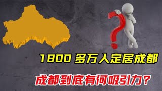 1800多万人选择定居这里，天府之国成都，到底有着怎样的吸引力？