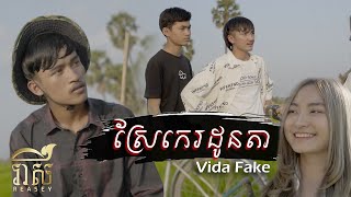 Vida Fake - ស្រែកេរដូនតា / Music Video / Cover