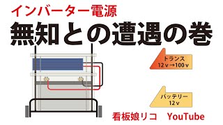 電源の無い現場ヒートガンを使いたい！「中華インバーター電源との格闘」