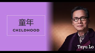 【童年 - 罗大佑】CHILDHOOD - TAYU LO / طفولة / Chinese, Pinyin, English, Arabic Lyrics