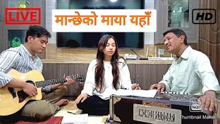 Manchhe ko maya yaha | मान्छेको माया यहाँ | cover by Bishnu Adhikari and Bijayata Adhikari