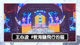 王心凌 - 教海鷗飛行的貓【SUGAR HIGH 2.0 世界巡迴演唱會 台北站】