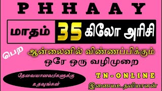 AAY வகை குடும்ப அட்டை - மாதம் 35 கிலோ இலவச அரிசி பெற ஆன்லைன் விண்ணப்பம்!தேவையானவர்களுக்கு உதவுங்கள்!