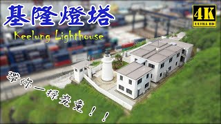 美麗的基隆燈塔如何去？帶您一探究竟   基隆燈塔 Keelung Lighthouse   4K