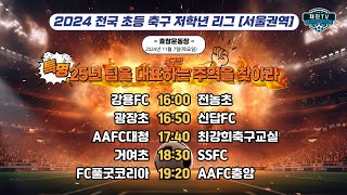 2024 초등 저학년 리그ㅣA구장ㅣ강용FC VS 전농초ㅣ광장초 VS 신답FCㅣAAFC대청 VS 최강희축구교실ㅣ거여초 VS SSFCㅣFC풀굿코리아 VS AAFC충암