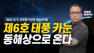 [기상청 브리핑] 태풍 카눈 동해상으로... 강원도 영향은?