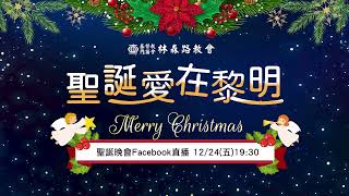 基督教門諾會林森路教會 聖誕愛在黎明 聖誕特別節目