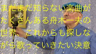 仙台ミュージカルアカデミー　地主幹夫　昭和歌謡月間その2   ￼舟木一夫の世界   哀愁の夜収録1   ￼昭和41年1966年作品