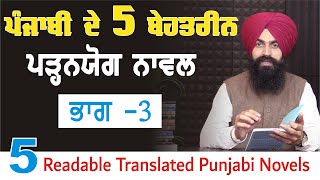 ਪੰਜਾਬੀ ਦੇ 5 ਬੇਹਤਰੀਨ ਨਾਵਲ - III | 5 worth Reading Punjabi Novels -III | Team Majha Worldwide