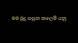 මම බුදු සසුන කලෙමි යනු