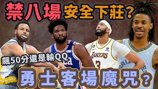 NBA🏀Stephen Curry飆50分勇士客場還是輸！湖人五成勝率再等一下，Ja Morant秀槍事件聯盟輕輕放下？(Johnny聊nba)