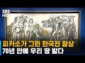 피카소가 그린 한국전 참상…70년 만에 우리 땅 밟다 / SBS