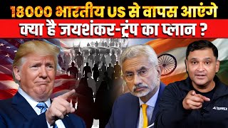 18,000 Indians to Return: What’s Jaishankar-Trump’s Plan? | The Chanakya Dialogues Major Gaurav Arya