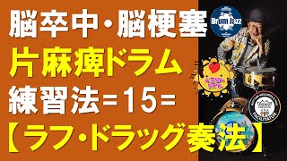 【脳梗塞後遺症】片麻痺ドラム練習方法＝15＝ラフ・ドラッグ奏法【障害を個性に】脳卒中リハビリ