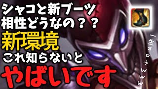 【LOL・JG・不快指数上昇】シャコで新ブーツ積んでみた結果www #8