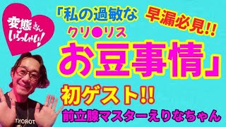 【敏感すぎて困るんです】初ゲスト登場‼変態バーにやってきたエロ体質な変態さんの体験談♪早漏の方必見エピソード‼