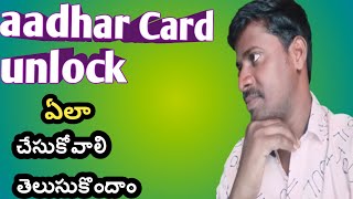 Aadher unlock telugu 2024|aadhar unlock 🔓 ఎలా చేసుకోవాలి తెలుసుకొందాం