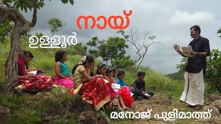 Nay/ulloor/നായ് /ഉള്ളൂര്‍കവിത /Manoj Pulimath