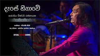 Dase Hinawe  දැසේ හිනාවේ - Dr.Victor Rathnayake