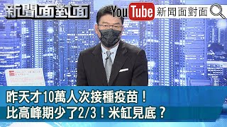 《昨天才10萬人次接種疫苗！比高峰期少了2/3！米缸見底？》【新聞面對面】20210803