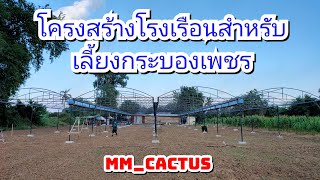 โครงสร้างโรงเรือนสำหรับเลี้ยงกระบองเพชร EP.157