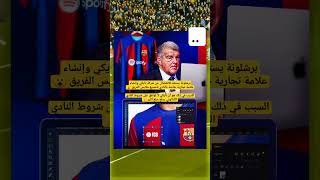 برشلونة يستعد للانفصال عن شركة نايكي #mortada_play