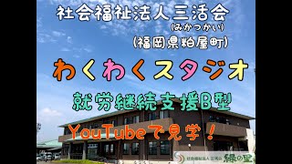 わくわくスタジオ(障害福祉サービス 就労継続支援B型)のご紹介！