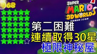 【超級瑪利歐3D世界】連續取得30個星星極限神秘屋 第二困難關卡 Super Mario 3D 30 Star  Second Hard