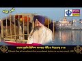 today hukamnama darbar sahib amritsar 23 01 2025 hukamnama hukamnamasahib darbarsahib sgpc sikh