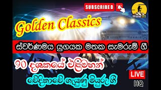 GOLDEN CLASSIC Musics | ස්වර්ණමය යුගයක මතක සැමරුම් ගී