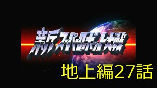 主人公がいない新スーパーロボット大戦地上編第27話