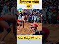 देवा थापा जावेद गनी की महा भोपाल 😱 deva thapa v s javed gani new kushti shorts kushti