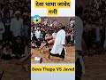 देवा थापा जावेद गनी की महा भोपाल 😱 deva thapa v s javed gani new kushti shorts kushti