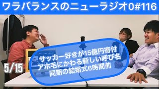 【第116回】ワラバランスのニューラジオ0（ZERO）2022.5.15（日）10時30分〜