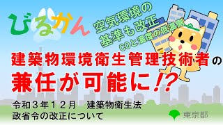 【特定建築物】令和３年１２月建築物衛生法政省令の改正について