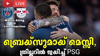 ബ്രെയ്സുമായ് മെസ്സി, ത്രില്ലറിൽ ജയിച്ച് PSG | PSG vs RB Leipzig Watch Along \u0026 Live Reaction