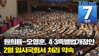 [7시뉴스제주/210111 주요뉴스] 원희룡-오영훈 ‘2월 통과 초당적 협력’ 약속…“여당 단독 처리는 안 해”