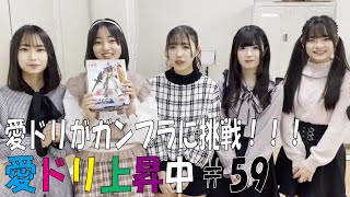 愛ドリ上昇中#59（ガンプラをつくろう！前編）