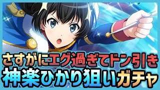 【スタリラ】新登場ガチャ星4神楽ひかり排出確率0.2%を見て運営にドン引きでした【少女歌劇レビュースタァライト】